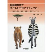 動物園教育で子どもたちがアクティブに！-主体的な学びを支援する楽しい観察プログラム [単行本]