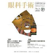 眼科手術 Vol.31No.3 [単行本]