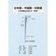 日本語・中国語・印欧語-日本語構造伝達文法・発展D [単行本]