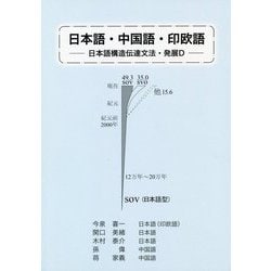 ヨドバシ Com 日本語 中国語 印欧語 日本語構造伝達文法 発展d 単行本 通販 全品無料配達