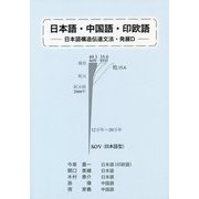 日本語・中国語・印欧語-日本語構造伝達文法・発展D [単行本]