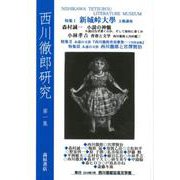 西川徹郎研究 第1集 [単行本]