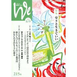 くらしと教育をつなぐWe 215号（2018 8/9） [単行本]