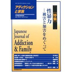 アディクションと家族 第33巻第2号-日本嗜癖行動学会誌 [単行本]