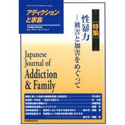 アディクションと家族 第33巻第2号-日本嗜癖行動学会誌 [単行本]