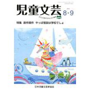 児童文芸 第64巻 第4号 [単行本]