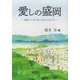 愛しの盛岡-老舗タウン誌「街もりおか」の五十年（もりおか文庫） [文庫]