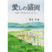 愛しの盛岡-老舗タウン誌「街もりおか」の五十年（もりおか文庫） [文庫]