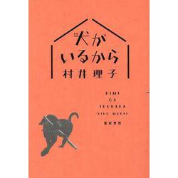 犬(きみ)がいるから [単行本]