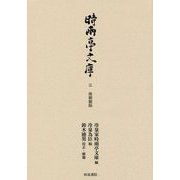時雨亭文庫二-俊頼髄脳 [全集叢書]
