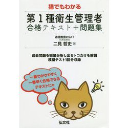 ヨドバシ Com 猫でもわかる 第1種衛生管理者 合格テキスト 問題集 単行本 通販 全品無料配達