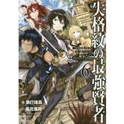 失格紋の最強賢者6 ～世界最強の賢者が更に強くなるために転生しました～ （GAノベル-失格紋の最強賢者 ～世界最強の賢者が更に強くなるために転生しました～<6>） [単行本]