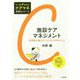 施設ケアマネジメント-利用者支援とチームづくりのポイント （だいじをギュッと！ ケアマネ実践力シリーズ） [単行本]