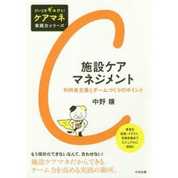 施設ケアマネジメント-利用者支援とチームづくりのポイント （だいじをギュッと！ ケアマネ実践力シリーズ） [単行本]
