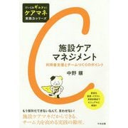 施設ケアマネジメント-利用者支援とチームづくりのポイント （だいじをギュッと！ ケアマネ実践力シリーズ） [単行本]
