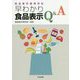 食品表示基準対応 早わかり食品表示Q＆A [単行本]