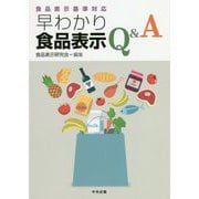 食品表示基準対応 早わかり食品表示Q＆A [単行本]