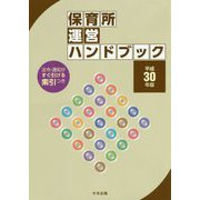 保育所運営ハンドブック 平成30年版 [単行本]