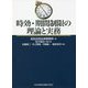 時効・期間制限の理論と実務 [単行本]