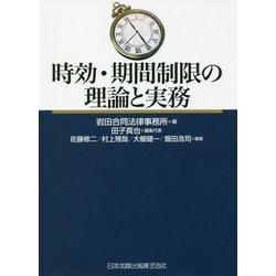 時効・期間制限の理論と実務 [単行本]