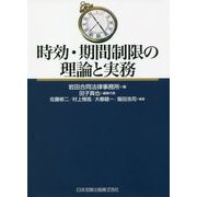 時効・期間制限の理論と実務 [単行本]