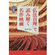 「仏法真理」で読み解く名作映画―洋画編(幸福の科学大学シリーズ) [単行本]