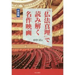 「仏法真理」で読み解く名作映画―洋画編(幸福の科学大学シリーズ) [単行本]