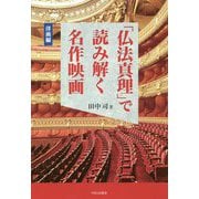 「仏法真理」で読み解く名作映画―洋画編(幸福の科学大学シリーズ) [単行本]