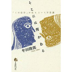 そこには何かある―「この自分」が在るという不思議 [単行本]
