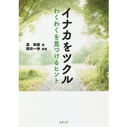 イナカをツクル-わくわくを見つけるヒント [単行本]
