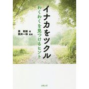 イナカをツクル-わくわくを見つけるヒント [単行本]