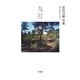 九月-長谷川櫂句集 [単行本]