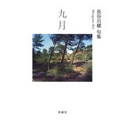 九月-長谷川櫂句集 [単行本]