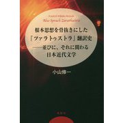 根本思想を骨抜きにした『ツァラトゥストラ』翻訳史―並びに、それに関わる日本近代文学 [単行本]