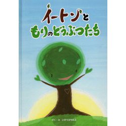 イートンともりのどうぶつたち [絵本]