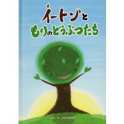イートンともりのどうぶつたち [絵本]