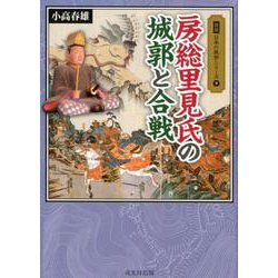 房総里見氏の城郭と合戦（図説日本の城郭シリーズ 9） [単行本]