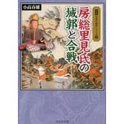 房総里見氏の城郭と合戦（図説日本の城郭シリーズ 9） [単行本]