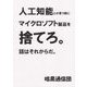 人工知能とか言う前にマイクロソフト製品を捨てろ。話はそれからだ。 [単行本]