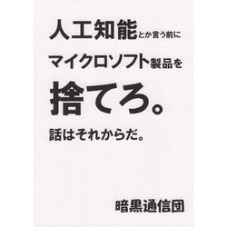 人工知能とか言う前にマイクロソフト製品を捨てろ。話はそれからだ。 [単行本]
