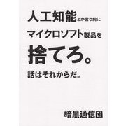 人工知能とか言う前にマイクロソフト製品を捨てろ。話はそれからだ。 [単行本]