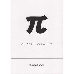 円周率100万桁表ペルシャ語版 [単行本]
