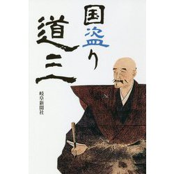 国盗り道三（岐阜新聞アーカイブズシリーズ〈4〉） [単行本]