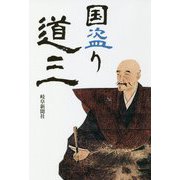 国盗り道三（岐阜新聞アーカイブズシリーズ〈4〉） [単行本]