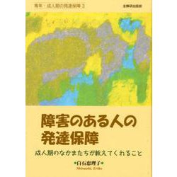 障害のある人の発達保障-成人期のなかまたちが教えてくれること（青年・成人期の発達保障〈3〉） [単行本]