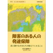 障害のある人の発達保障-成人期のなかまたちが教えてくれること（青年・成人期の発達保障〈3〉） [単行本]