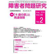 障害者問題研究 第46巻 第2号 [単行本]
