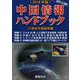 中国情報ハンドブック〈2018年版〉 [全集叢書]