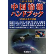 中国情報ハンドブック〈2018年版〉 [全集叢書]