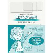 障害のある人たちに向けたLLマンガへの招待―はたして「マンガはわかりやすい」のか [単行本]